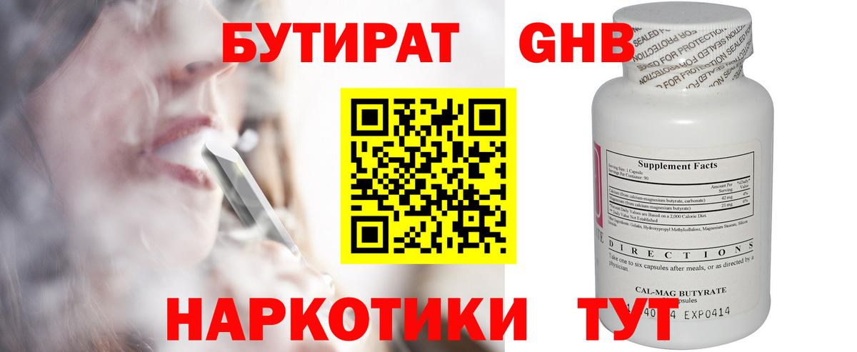 БУТИРАТ Butirat Ялуторовск